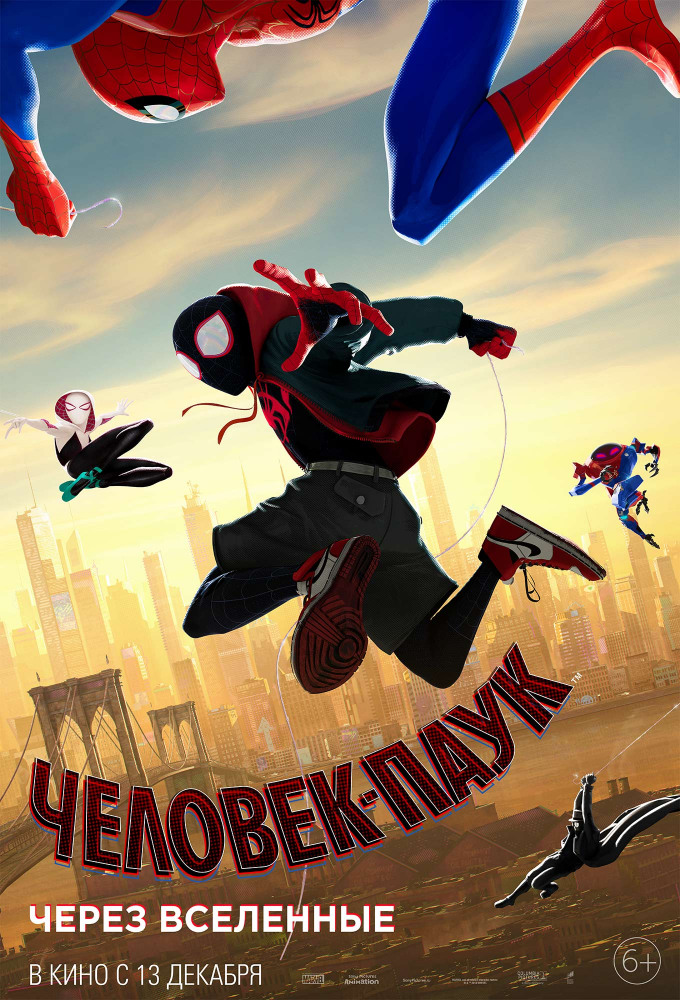 Человек-паук: Через вселенные (Spider-Man: Into the Spider-Verse, 2018)