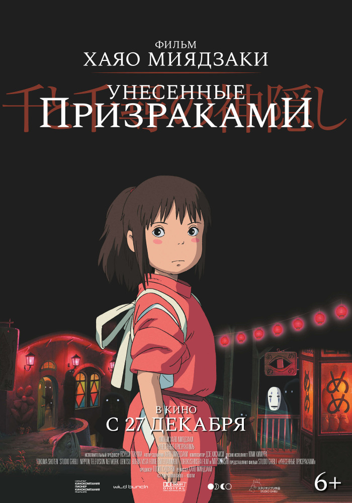 Унесенные призраками (Sen to Chihiro no kamikakushi, 2001)