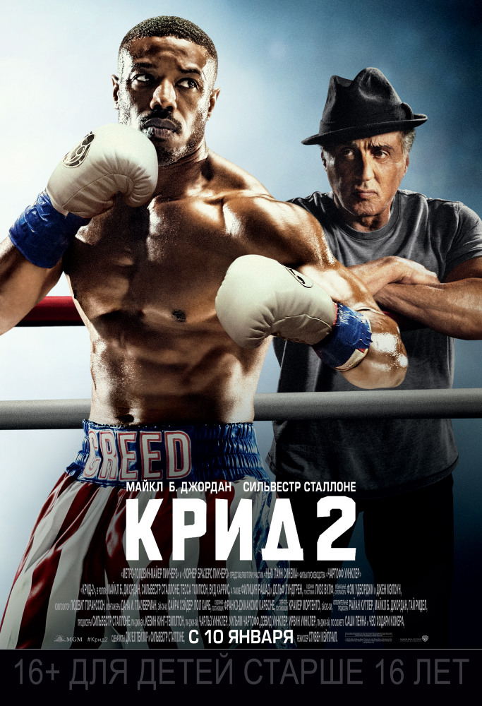 Крид 2 (Creed II, 2018)