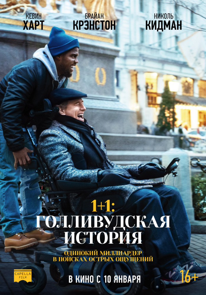 1+1: Голливудская история (The Upside, 2019)