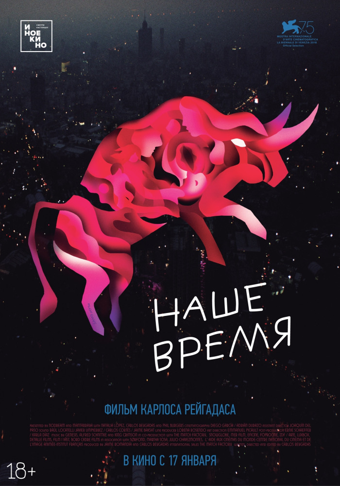 Наше время (Nuestro tiempo,2018)