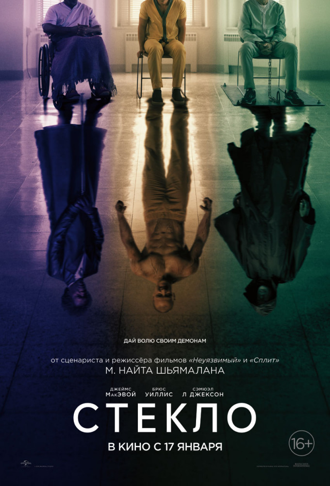 Стекло (Glass, 2019)