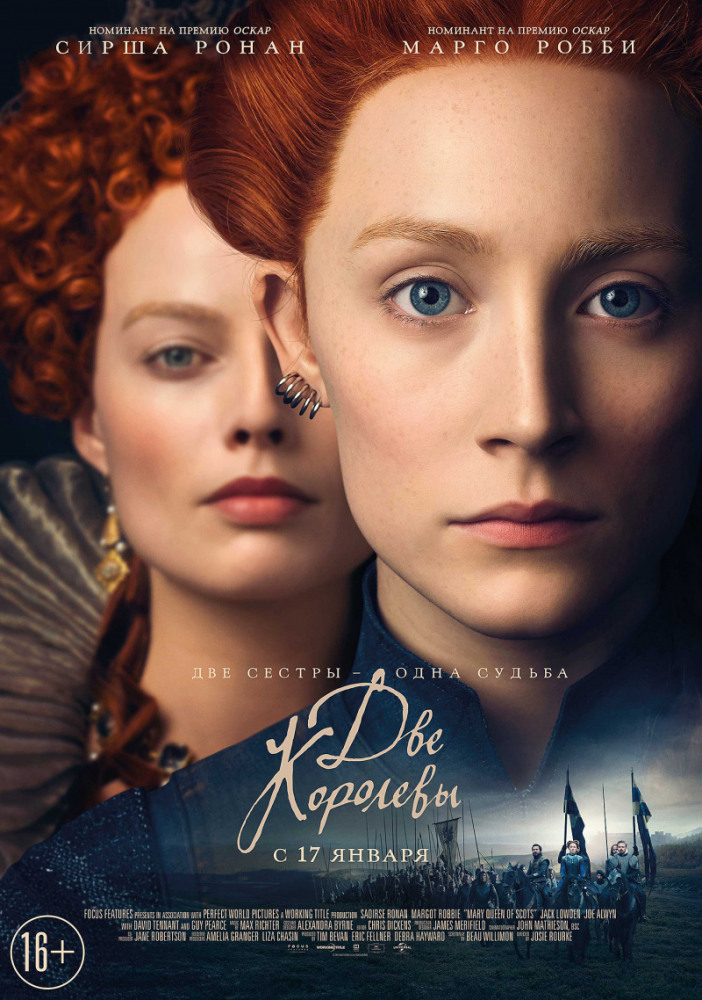 Две королевы (Mary Queen of Scots, 2018)