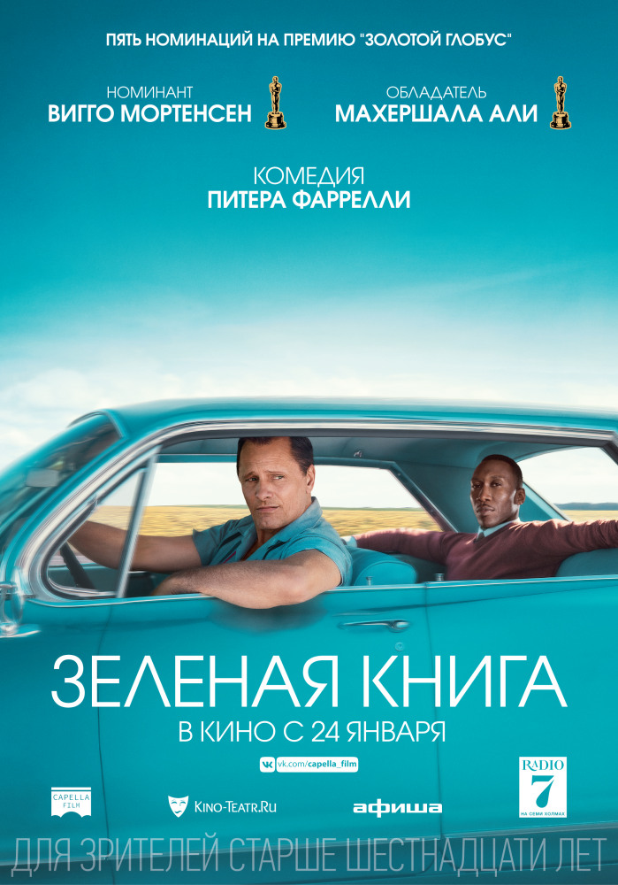 Зеленая книга (Green Book, 2018)