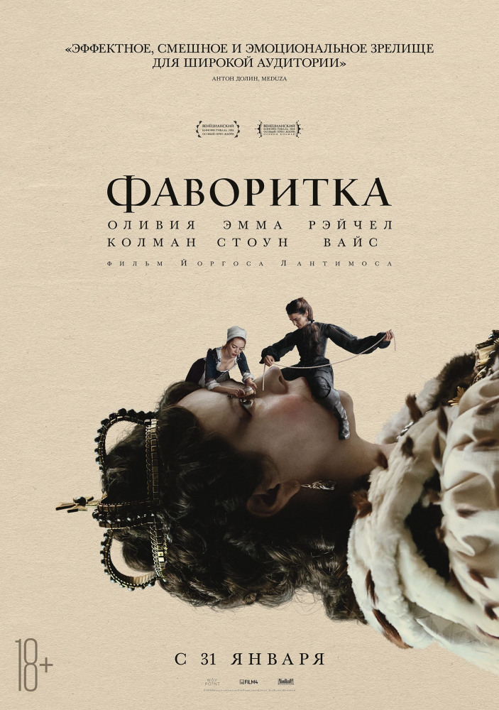 Фаворитка (The Favourite, 2018)