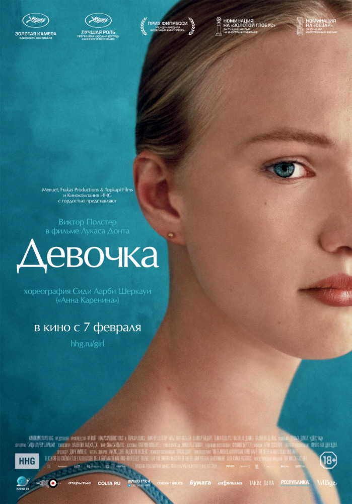 Девочка (Girl, 2018)