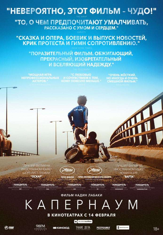 Капернаум (Capharnaüm, 2018)