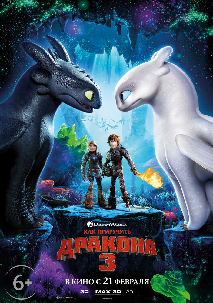 Как приручить дракона 3 (How to Train Your Dragon: The Hidden World, 2019)