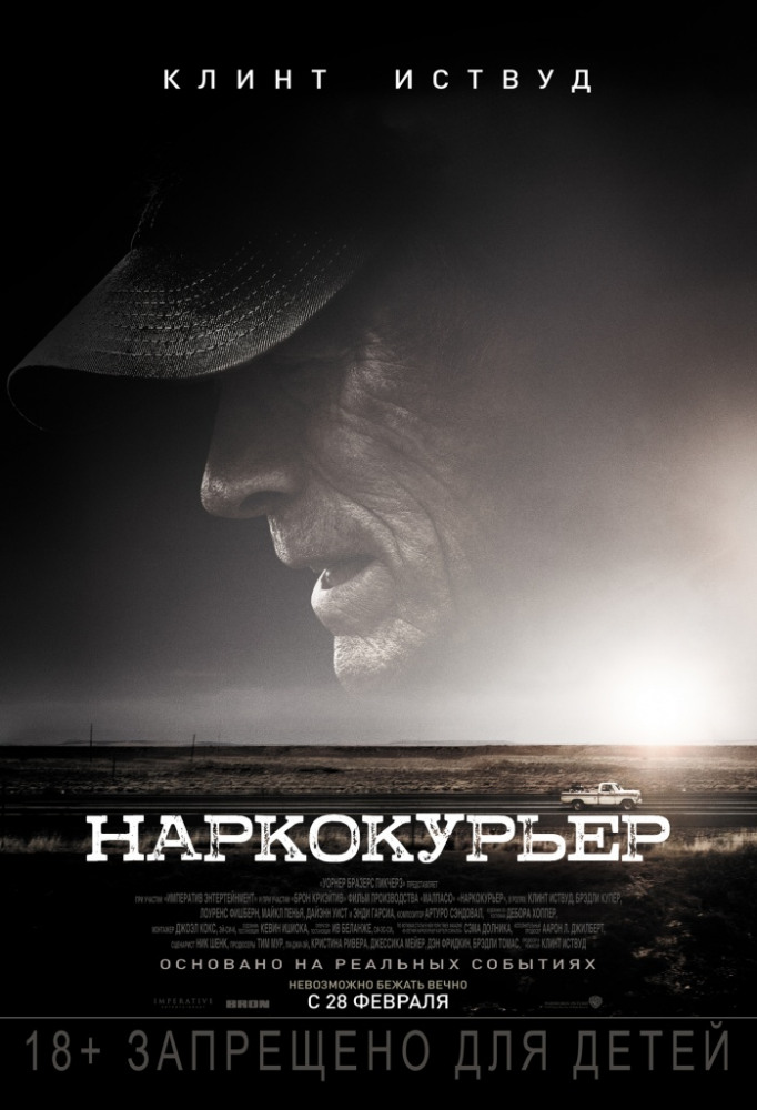 Наркокурьер (The Mule, 2018)