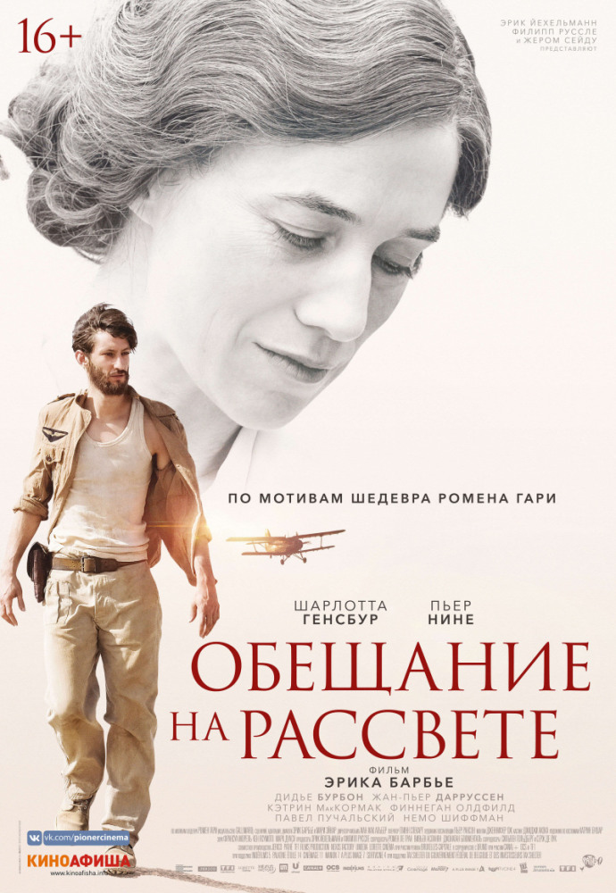 Обещание на рассвете (La promesse de l'aube, 2017)