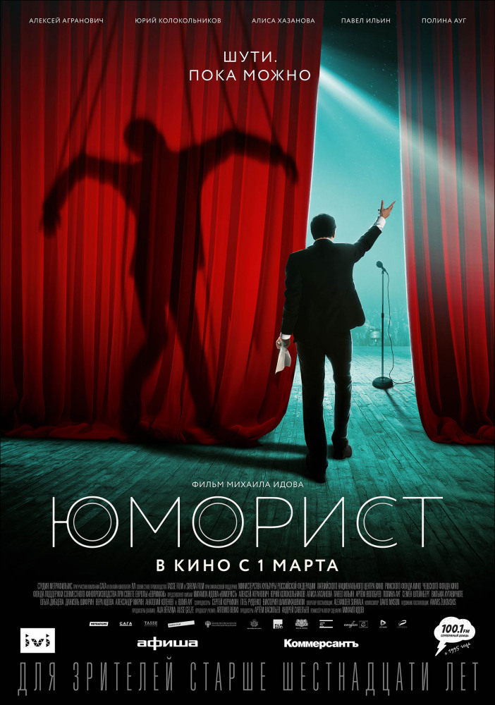 Юморист (2018)