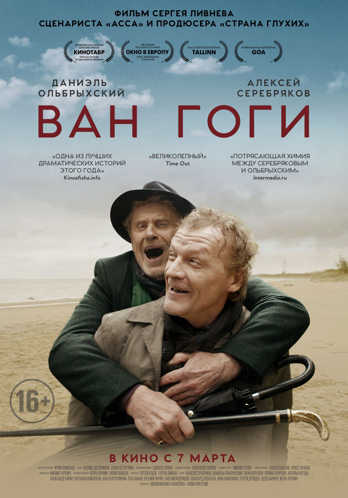 Ван Гоги (2018)