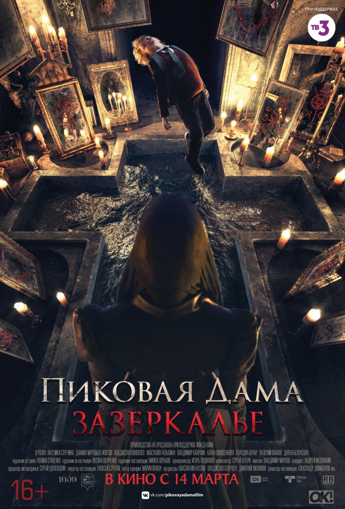 Пиковая дама: Зазеркалье (2018)