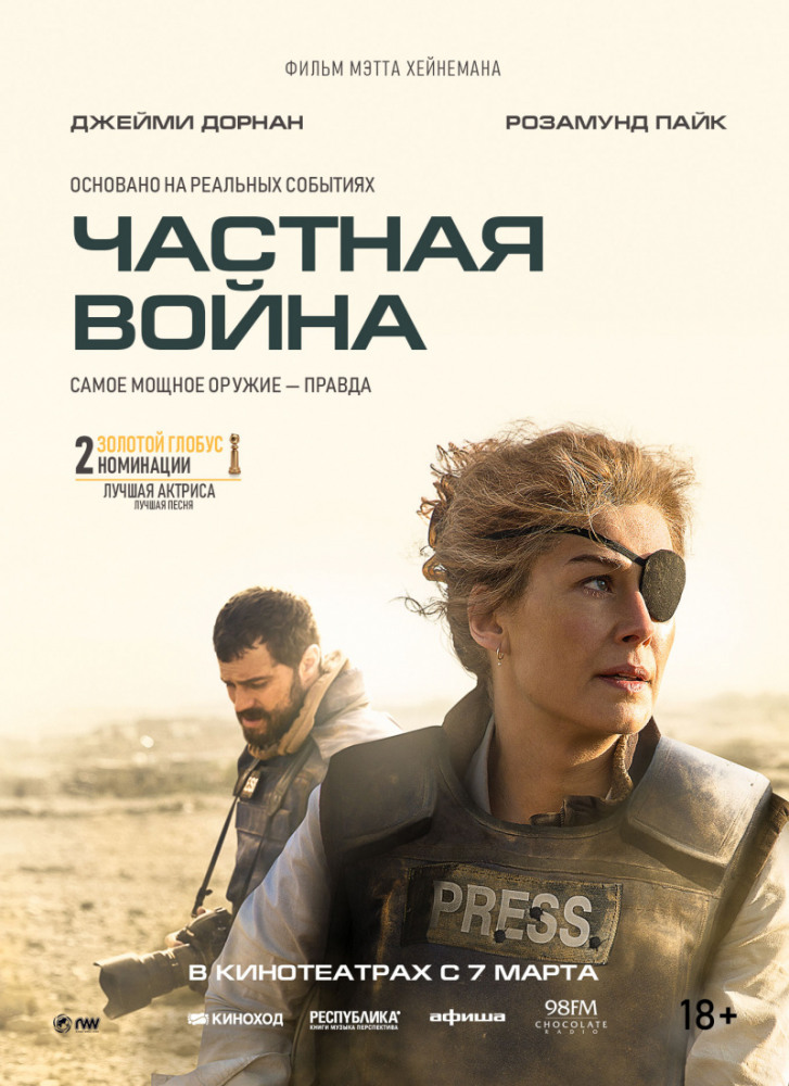 Частная война (A Private War, 2018)