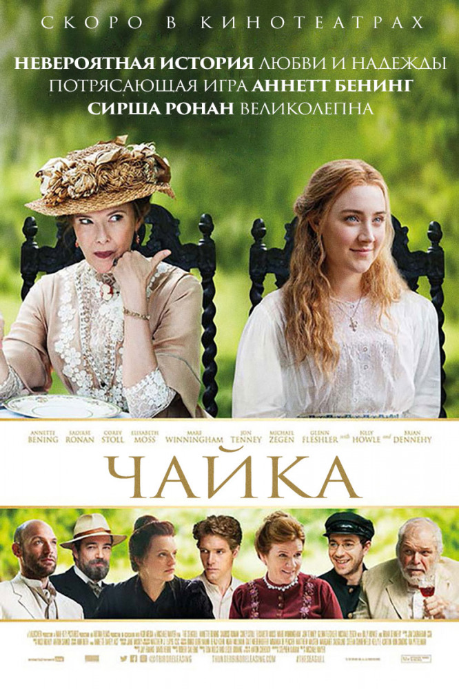 Чайка (The Seagull, 2018)