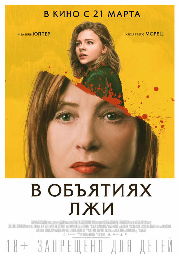 В объятиях лжи (Greta, 2018)