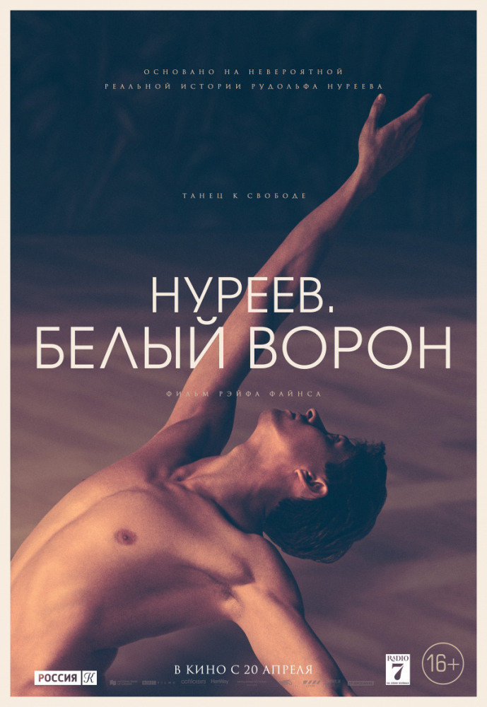 Нуреев. Белый ворон (The White Crow, 2018)