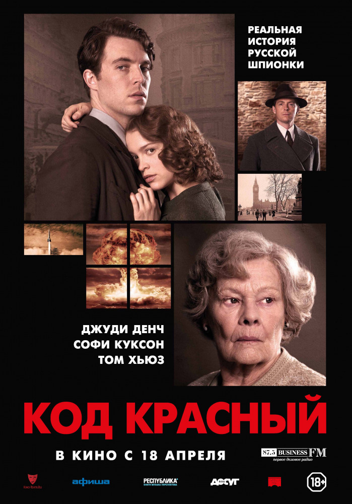 Код Красный (Red Joan, 2018)