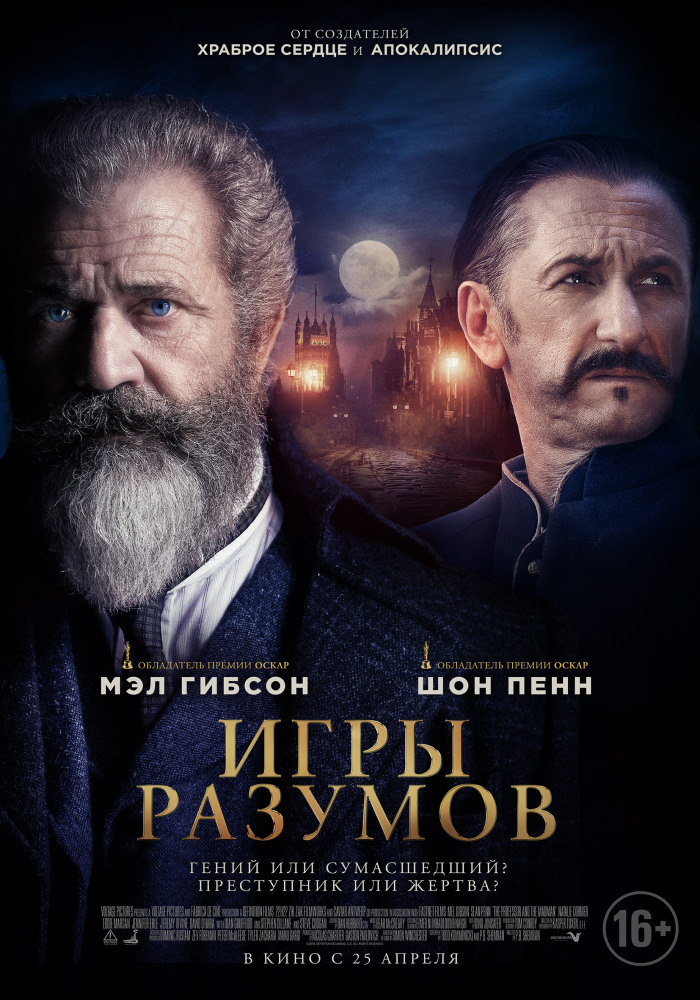 Игры разумов (The Professor and the Madman, 2019)