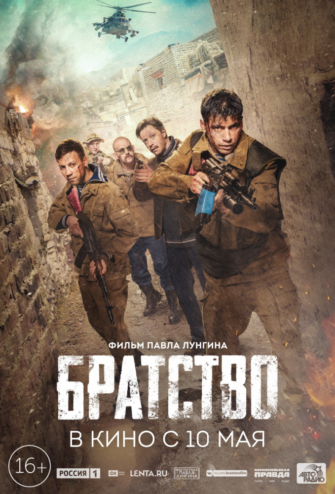 Братство (2018)