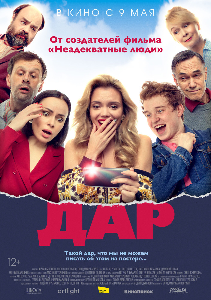 Дар (2018)