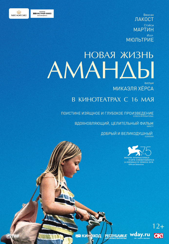 Новая жизнь Аманды (Amanda, 2018)