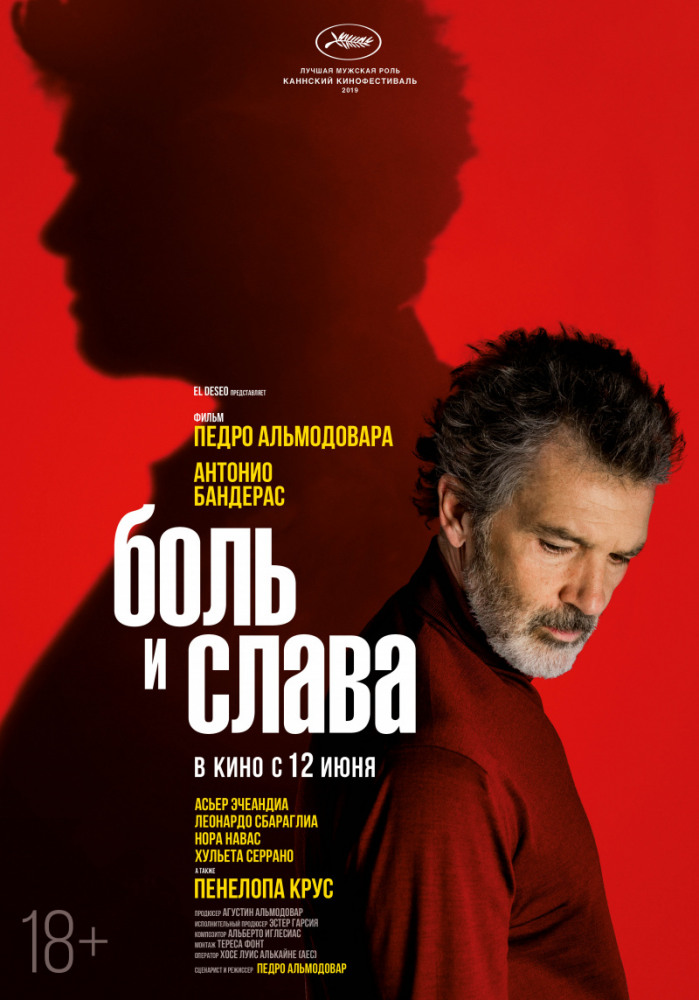 Боль и слава (Dolor y gloria, 2019)