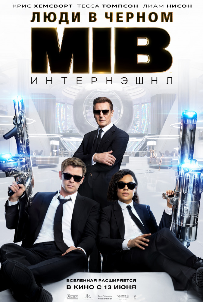 Люди в черном: Интернэшнл (Men in Black International, 2019)