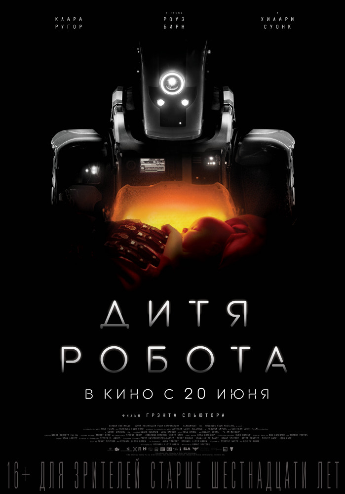 Дитя робота (I Am Mother, 2019)