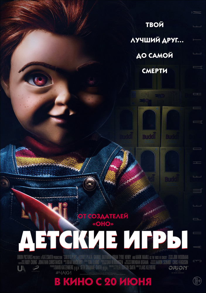 Детские игры (Child's Play, 2019)