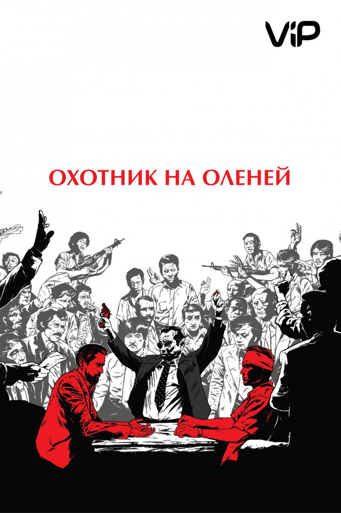 Охотник на оленей (The Deer Hunter, 1978)