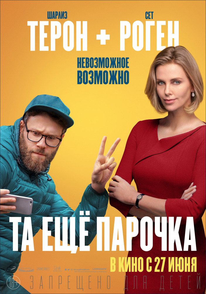 Та еще парочка (Long Shot, 2019)