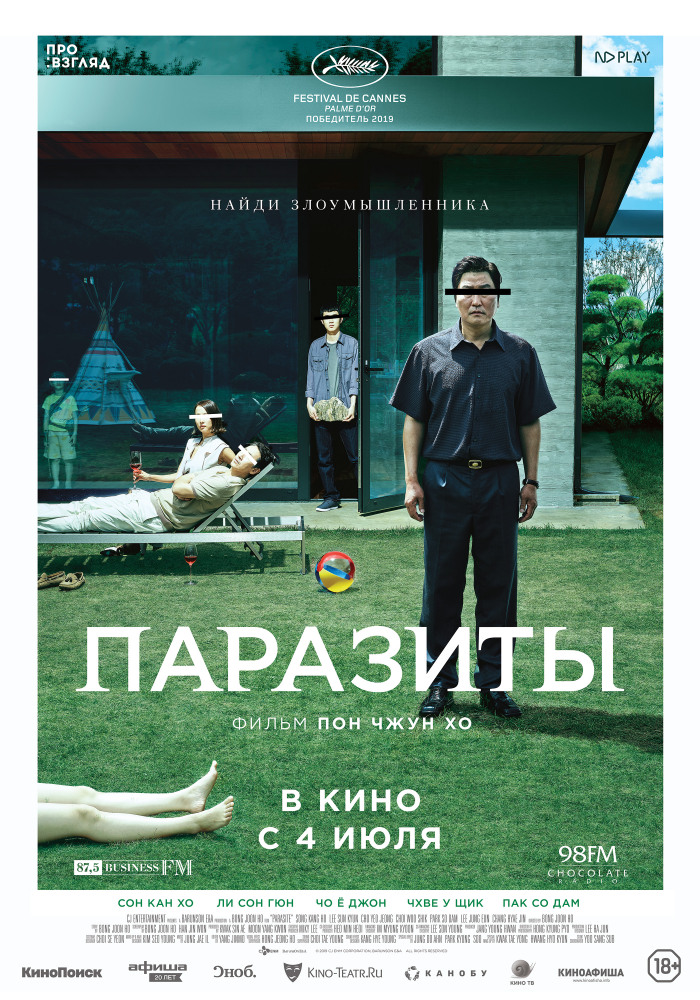 Паразиты (Gisaengchung, 2019)