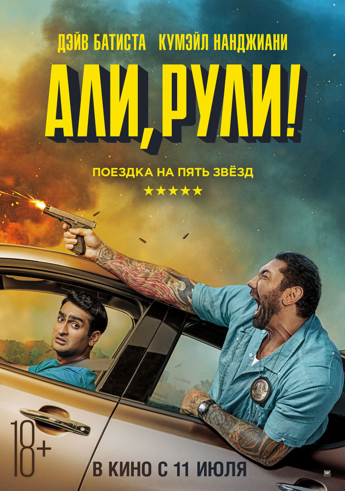 Али, рули! (Stuber, 2019)