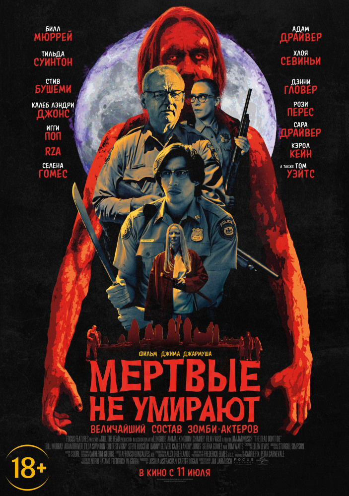 Мертвые не умирают (The Dead Don't Die, 2019)