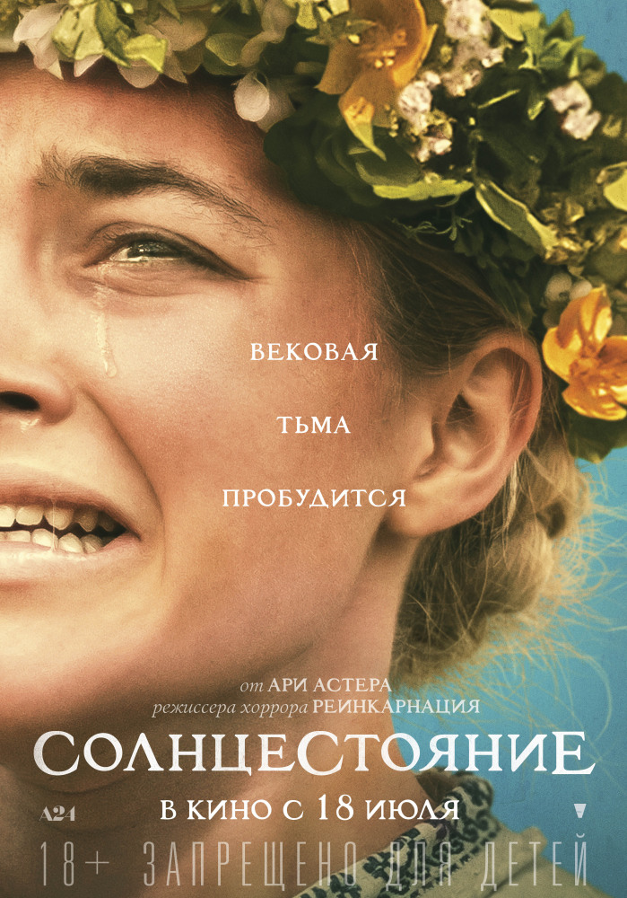 Солнцестояние (Midsommar, 2019)