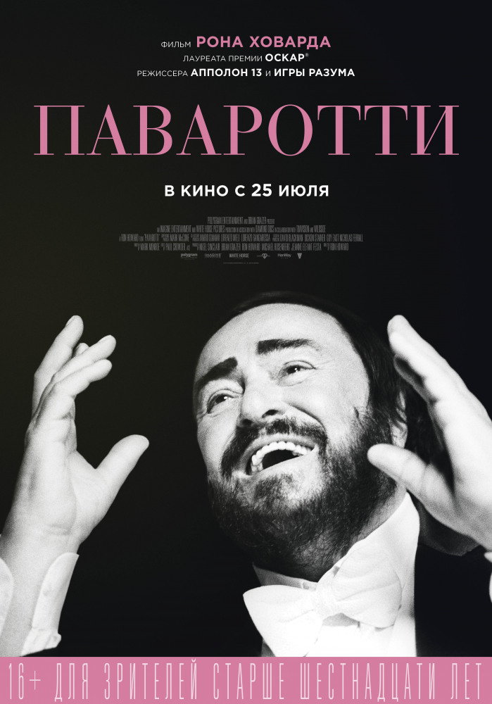 Паваротти (Pavarotti, 2019)