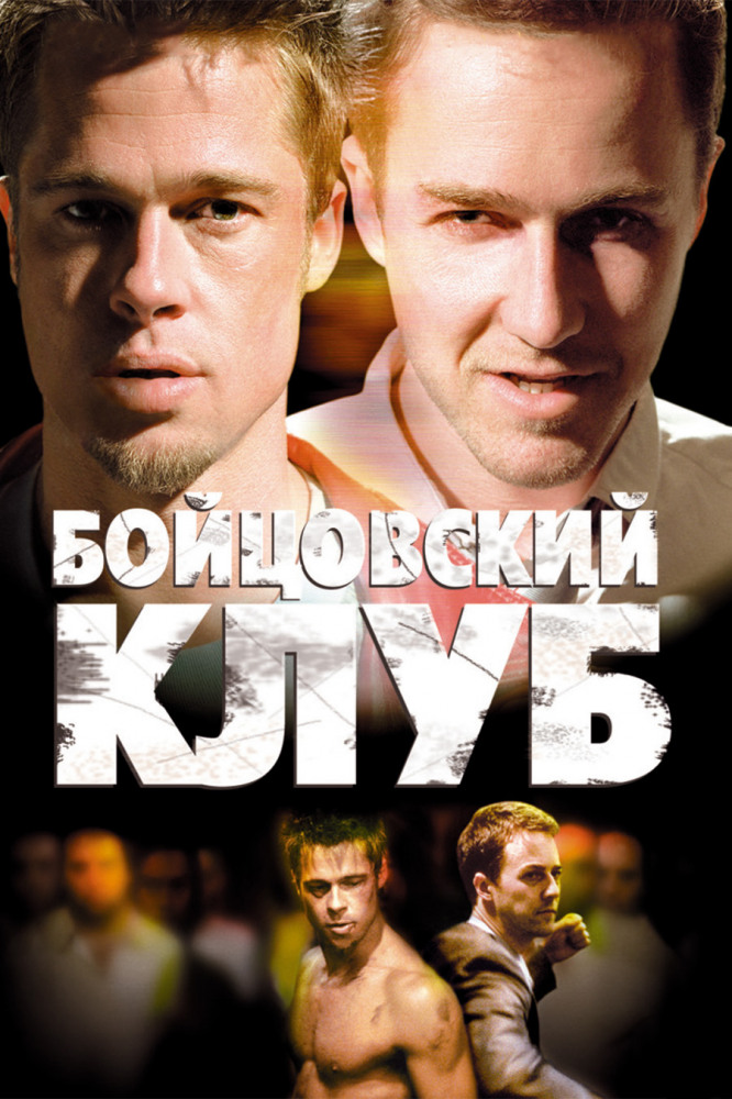 Бойцовский клуб (Fight Club, 1999)