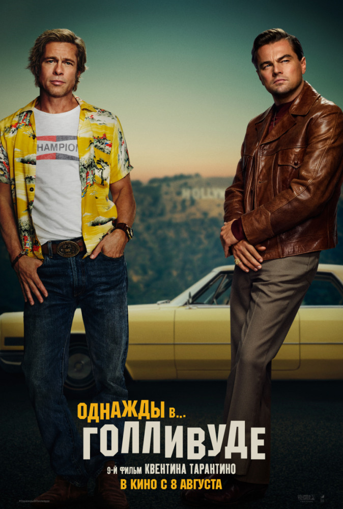 Однажды в… Голливуде (Once Upon a Time ... in Hollywood, 2019)