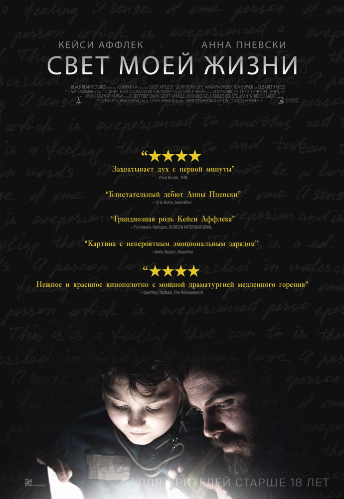 Свет моей жизни (Light of My Life, 2019)