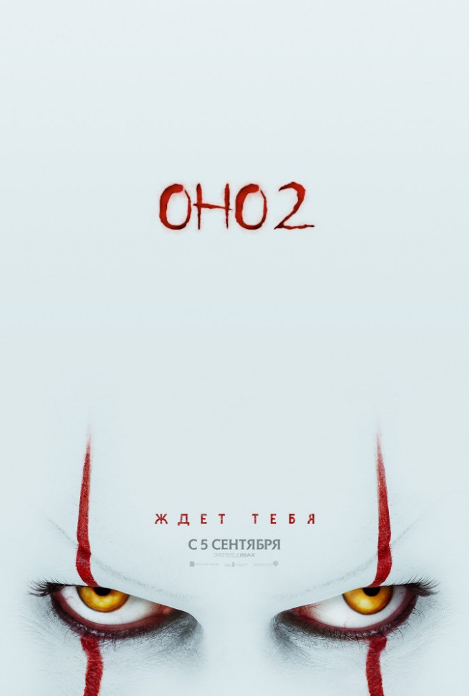 Оно 2 (It Chapter Two, Оно 2)