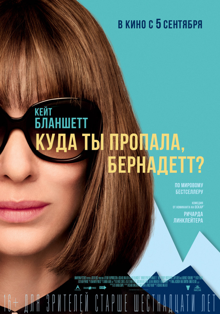 Куда ты пропала, Бернадетт? (Where'd You Go, Bernadette, 2019)