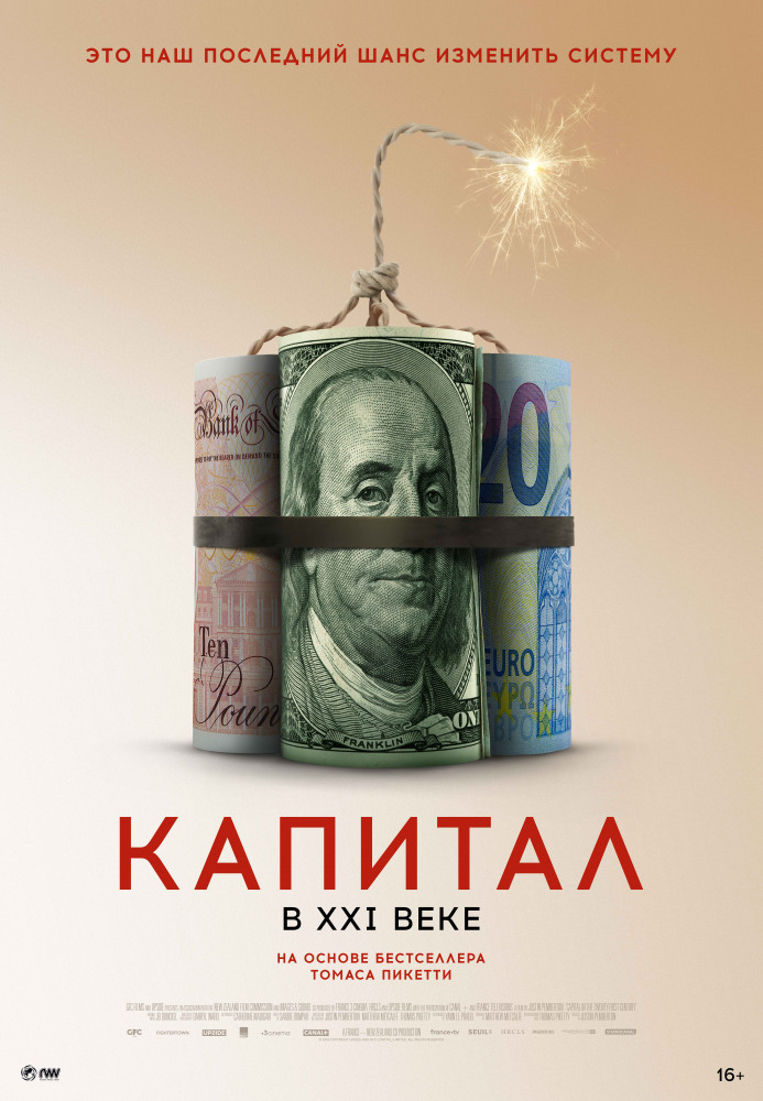 Капитал в XXI веке (Capital in the Twenty-First Century, 2019)