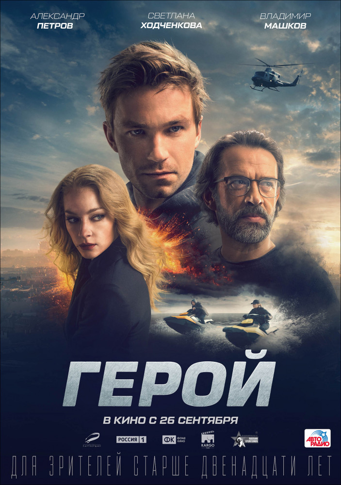 Герой, (2019)