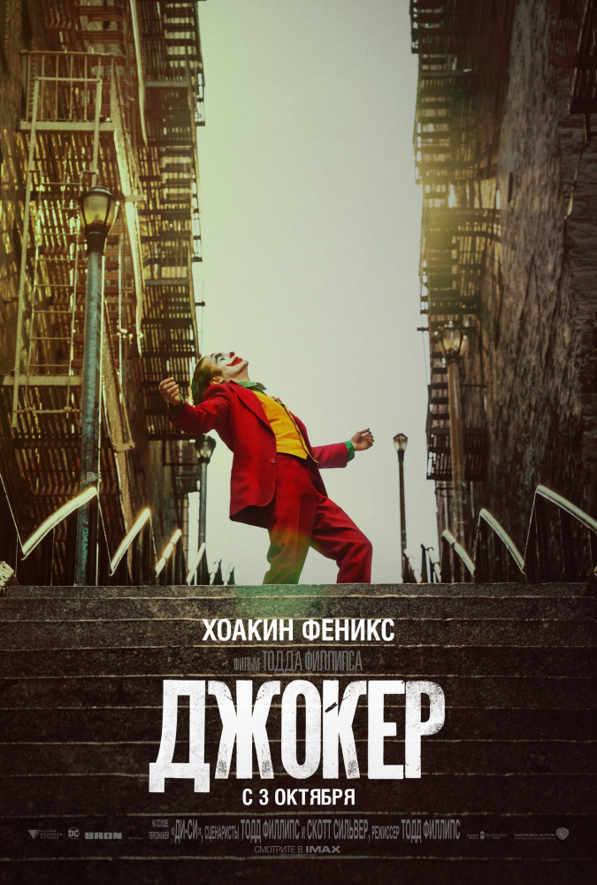 Джокер (Joker, 2019)