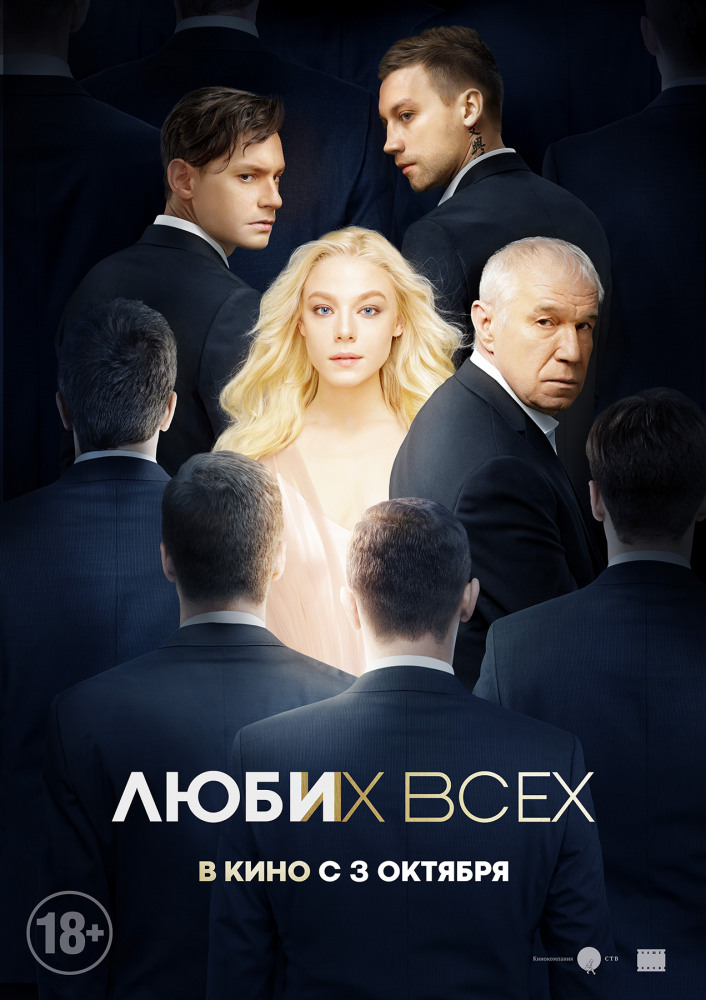 Люби их всех (2018)