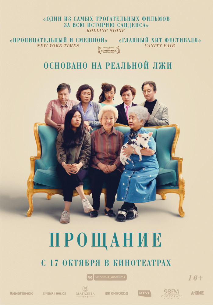 Прощание (The Farewell, 2019)