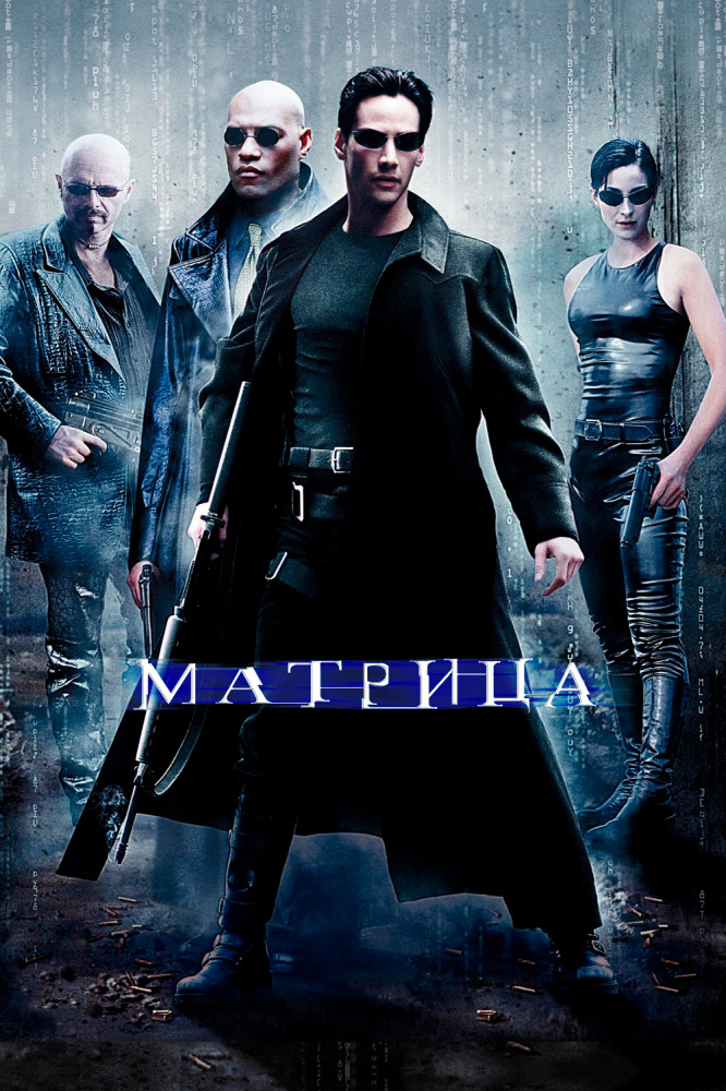 Матрица (The Matrix, 1999)