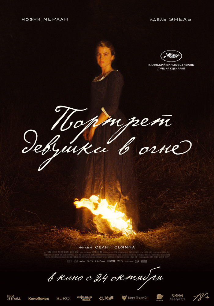 Портрет девушки в огне (Portrait de la jeune fille en feu, 2019)