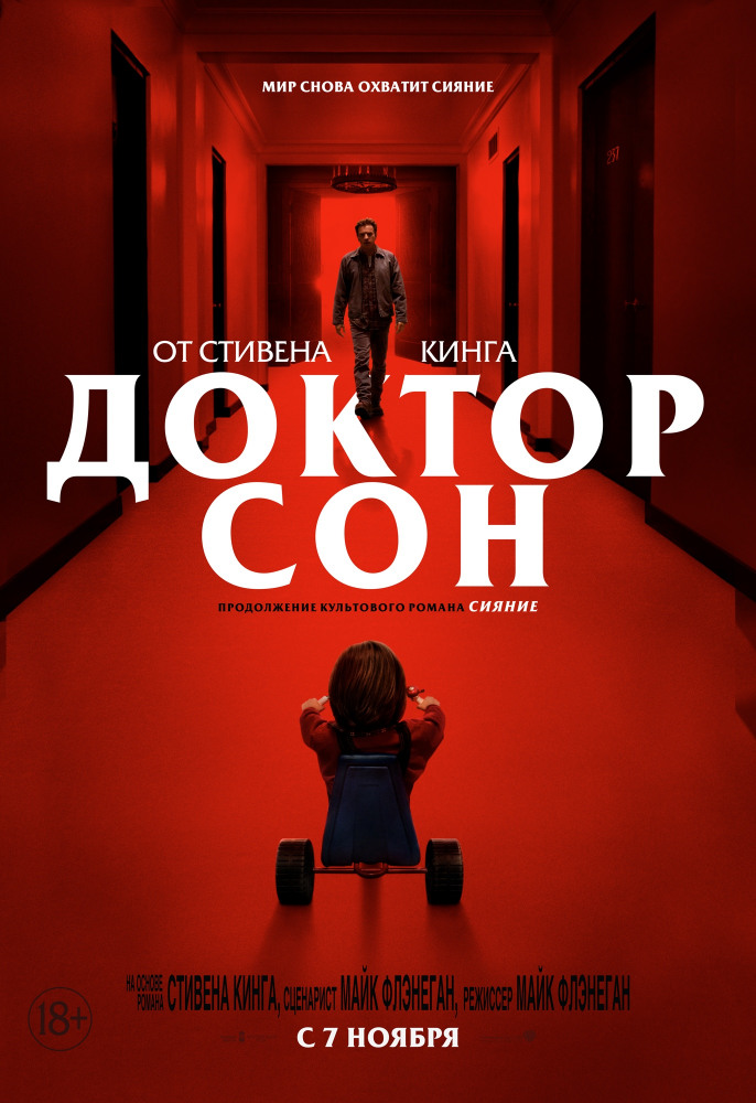 Доктор Сон (Doctor Sleep, 2019)